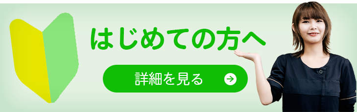 はじめての方へ