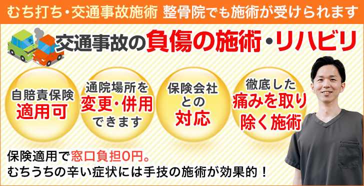 交通事故の施術・リハビリ