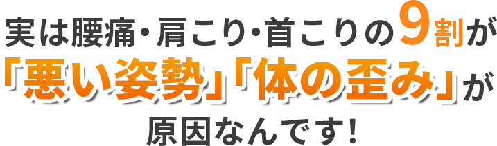 腰痛、肩こり、首こりの9割は悪い姿勢、体の歪みが原因